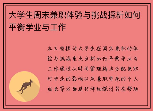 大学生周末兼职体验与挑战探析如何平衡学业与工作