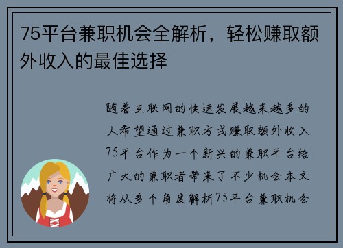 75平台兼职机会全解析，轻松赚取额外收入的最佳选择