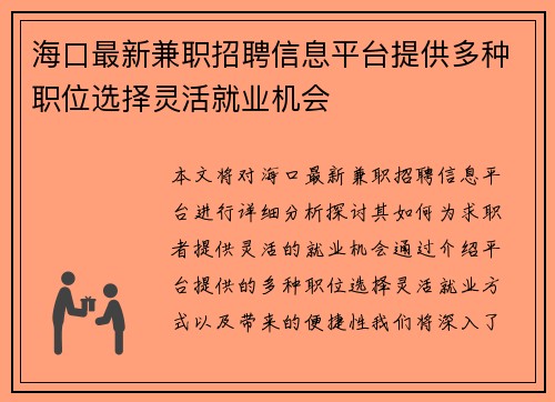 海口最新兼职招聘信息平台提供多种职位选择灵活就业机会