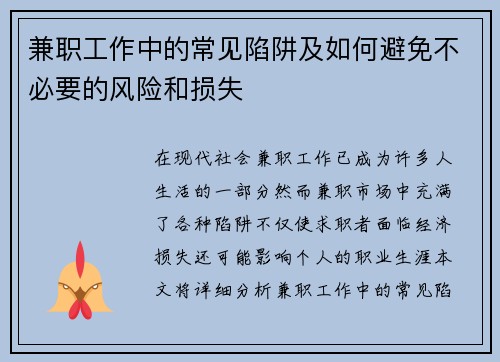 兼职工作中的常见陷阱及如何避免不必要的风险和损失