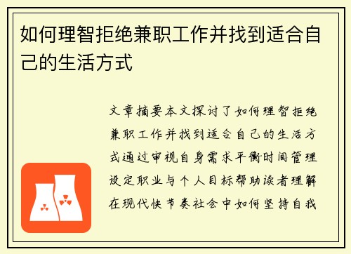 如何理智拒绝兼职工作并找到适合自己的生活方式