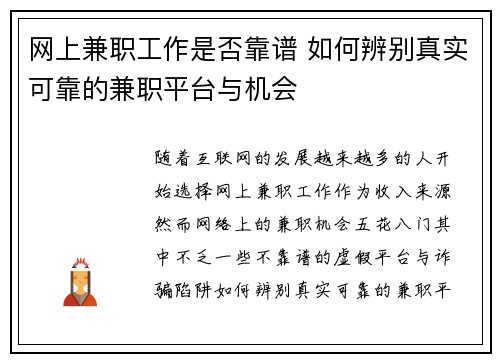 网上兼职工作是否靠谱 如何辨别真实可靠的兼职平台与机会