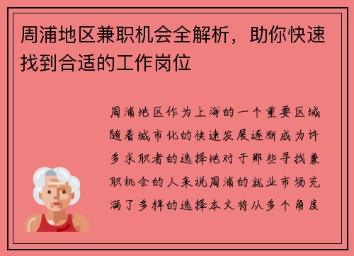 周浦地区兼职机会全解析，助你快速找到合适的工作岗位