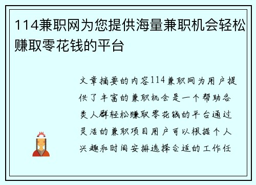 114兼职网为您提供海量兼职机会轻松赚取零花钱的平台