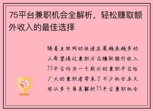 75平台兼职机会全解析，轻松赚取额外收入的最佳选择