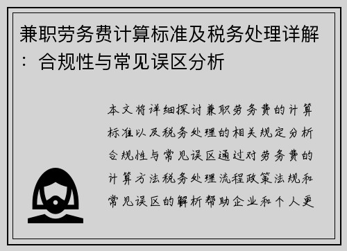 兼职劳务费计算标准及税务处理详解：合规性与常见误区分析