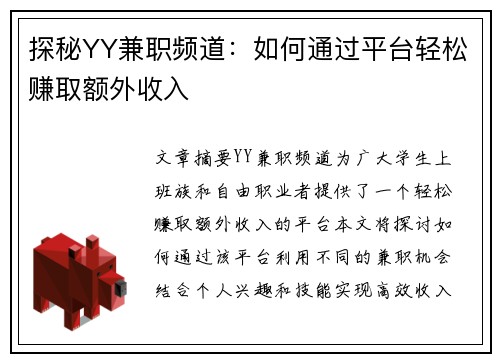 探秘YY兼职频道：如何通过平台轻松赚取额外收入