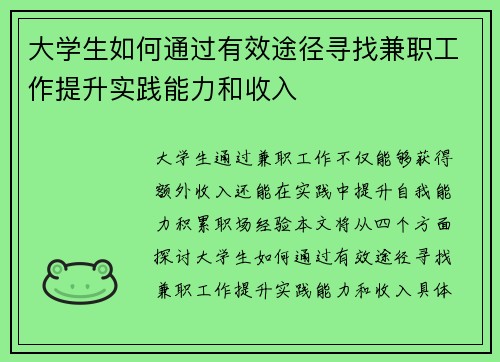 大学生如何通过有效途径寻找兼职工作提升实践能力和收入