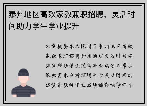 泰州地区高效家教兼职招聘，灵活时间助力学生学业提升