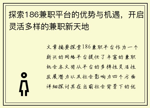 探索186兼职平台的优势与机遇，开启灵活多样的兼职新天地
