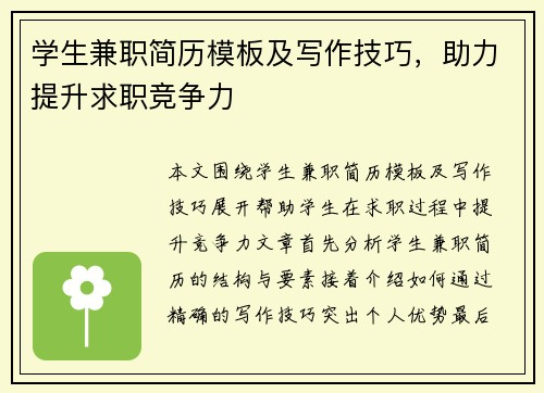 学生兼职简历模板及写作技巧，助力提升求职竞争力