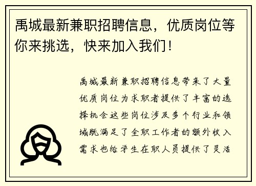 禹城最新兼职招聘信息，优质岗位等你来挑选，快来加入我们！