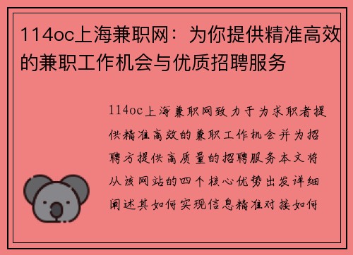 114oc上海兼职网：为你提供精准高效的兼职工作机会与优质招聘服务