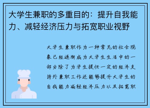 大学生兼职的多重目的：提升自我能力、减轻经济压力与拓宽职业视野