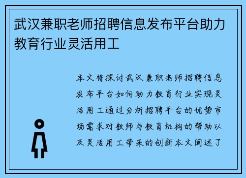 武汉兼职老师招聘信息发布平台助力教育行业灵活用工