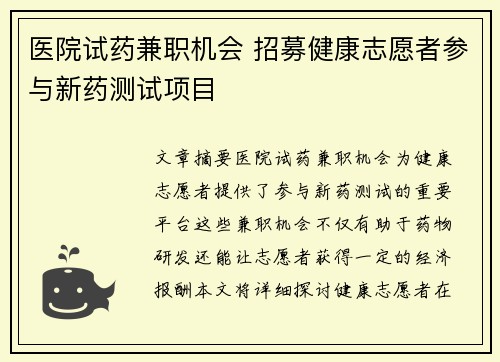 医院试药兼职机会 招募健康志愿者参与新药测试项目