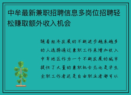 中牟最新兼职招聘信息多岗位招聘轻松赚取额外收入机会