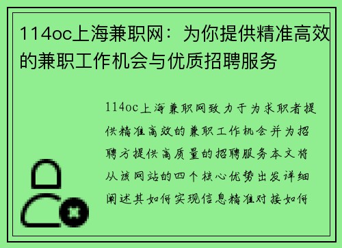 114oc上海兼职网：为你提供精准高效的兼职工作机会与优质招聘服务