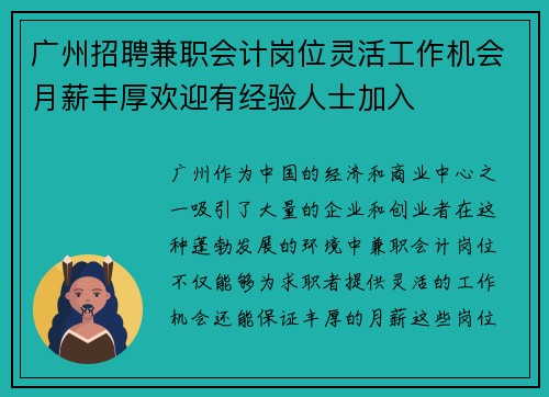 广州招聘兼职会计岗位灵活工作机会月薪丰厚欢迎有经验人士加入