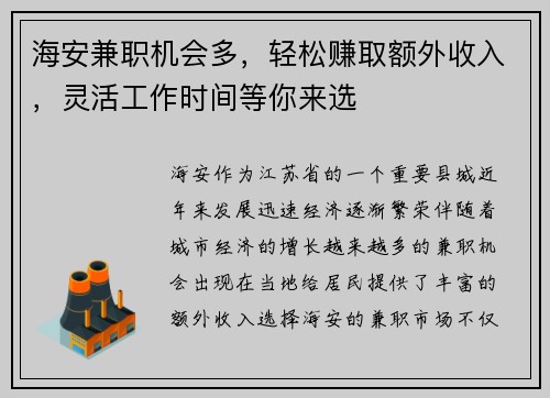 海安兼职机会多，轻松赚取额外收入，灵活工作时间等你来选