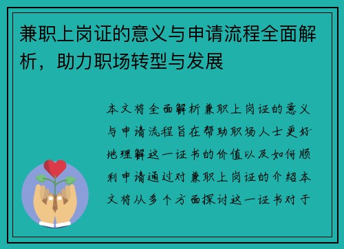 兼职上岗证的意义与申请流程全面解析，助力职场转型与发展