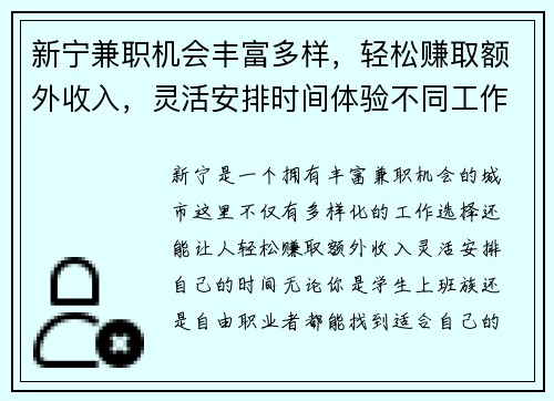 新宁兼职机会丰富多样，轻松赚取额外收入，灵活安排时间体验不同工作