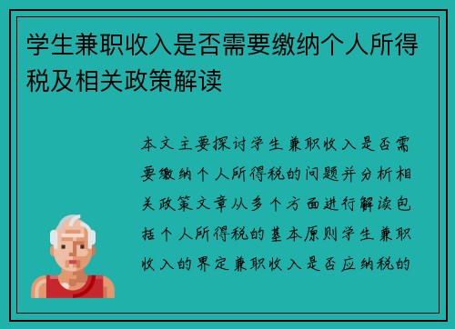 学生兼职收入是否需要缴纳个人所得税及相关政策解读