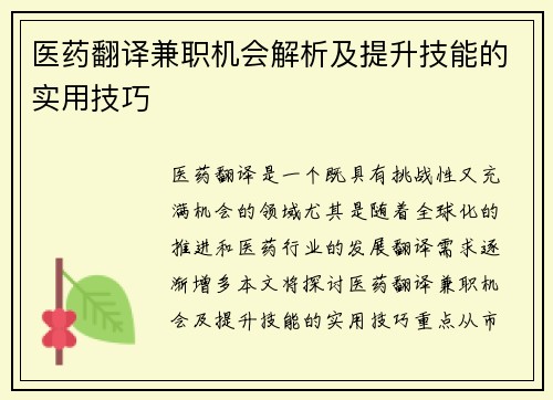医药翻译兼职机会解析及提升技能的实用技巧