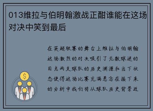 013维拉与伯明翰激战正酣谁能在这场对决中笑到最后