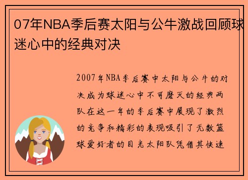 07年NBA季后赛太阳与公牛激战回顾球迷心中的经典对决
