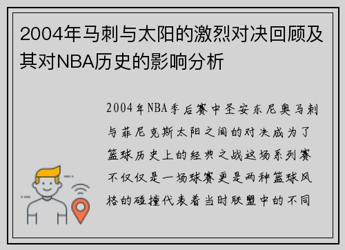 2004年马刺与太阳的激烈对决回顾及其对NBA历史的影响分析