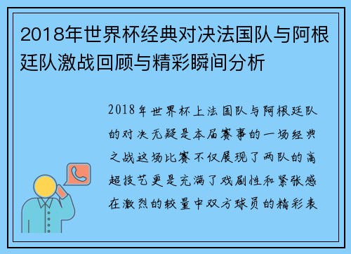 2018年世界杯经典对决法国队与阿根廷队激战回顾与精彩瞬间分析