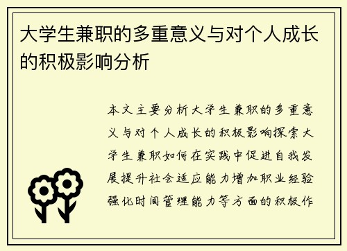 大学生兼职的多重意义与对个人成长的积极影响分析