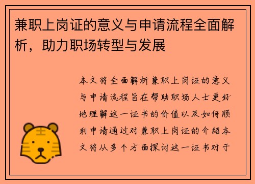 兼职上岗证的意义与申请流程全面解析，助力职场转型与发展