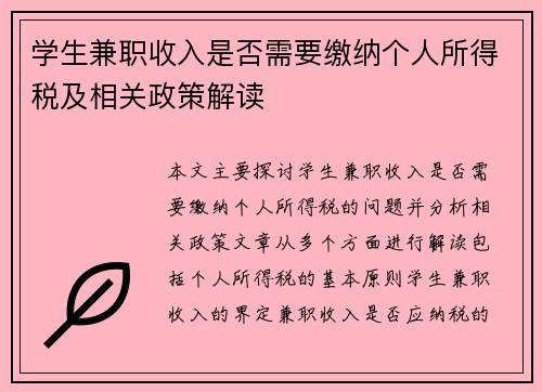 学生兼职收入是否需要缴纳个人所得税及相关政策解读