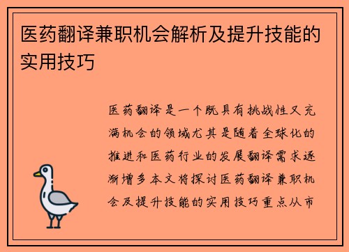 医药翻译兼职机会解析及提升技能的实用技巧