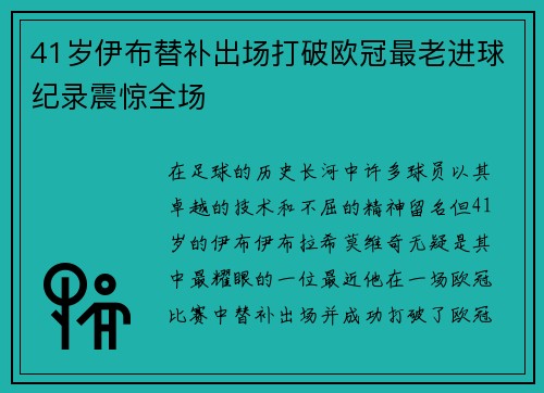 41岁伊布替补出场打破欧冠最老进球纪录震惊全场