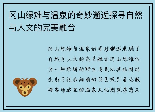 冈山绿雉与温泉的奇妙邂逅探寻自然与人文的完美融合