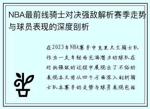 NBA最前线骑士对决强敌解析赛季走势与球员表现的深度剖析
