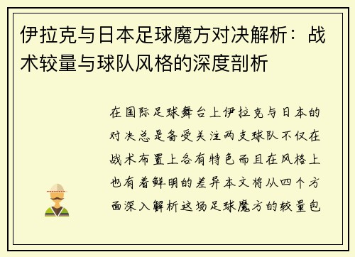 伊拉克与日本足球魔方对决解析：战术较量与球队风格的深度剖析