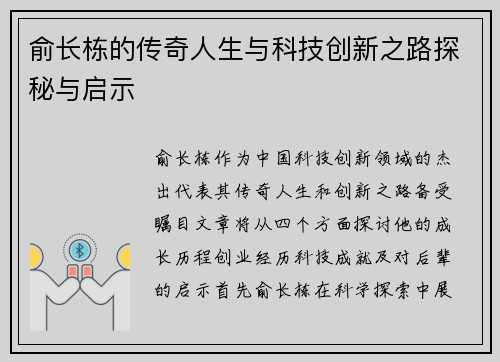 俞长栋的传奇人生与科技创新之路探秘与启示