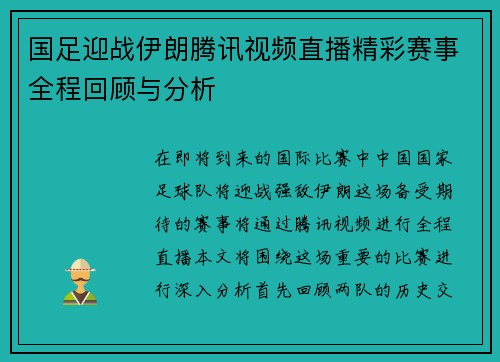 国足迎战伊朗腾讯视频直播精彩赛事全程回顾与分析