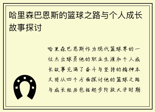 哈里森巴恩斯的篮球之路与个人成长故事探讨