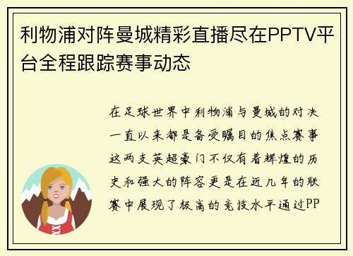 利物浦对阵曼城精彩直播尽在PPTV平台全程跟踪赛事动态
