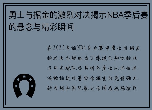 勇士与掘金的激烈对决揭示NBA季后赛的悬念与精彩瞬间