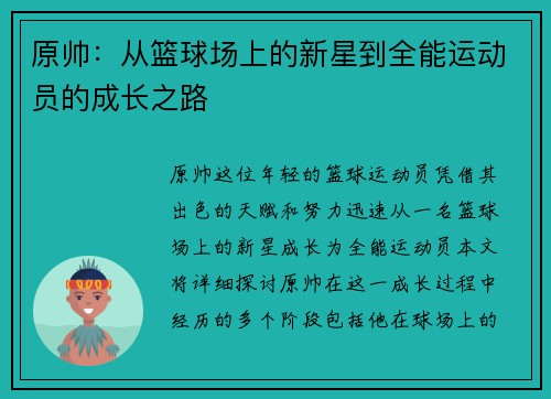 原帅：从篮球场上的新星到全能运动员的成长之路