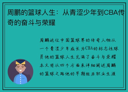 周鹏的篮球人生：从青涩少年到CBA传奇的奋斗与荣耀