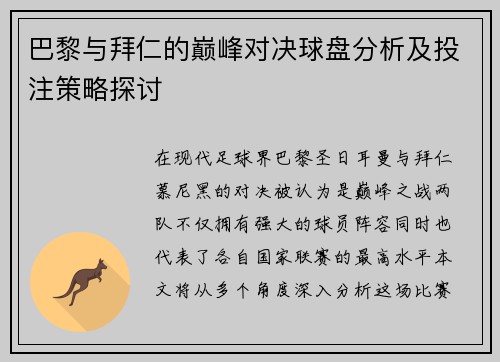 巴黎与拜仁的巅峰对决球盘分析及投注策略探讨