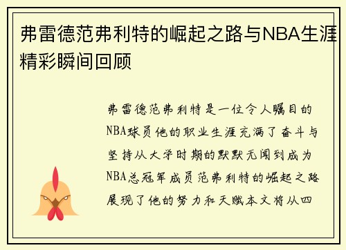 弗雷德范弗利特的崛起之路与NBA生涯精彩瞬间回顾