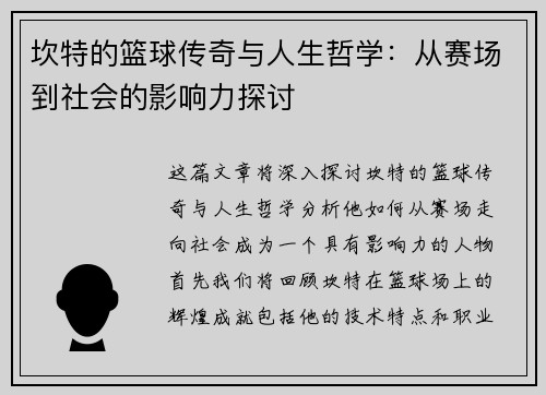 坎特的篮球传奇与人生哲学：从赛场到社会的影响力探讨